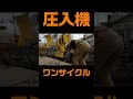 圧入機 ワンサイクル shorts