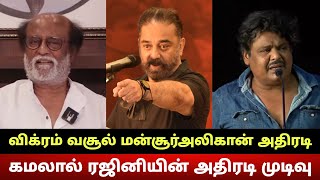 Kamal Haasan Vikram Shocking Real Collection Exposed By Mansoor Ali Khan | Rajinikanth Follows Kamal