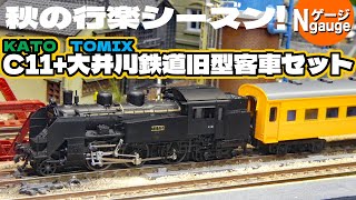 【鉄道模型】秋の行楽シーズン・KATO C11+TOMIX 大井川鉄道旧型客車（オレンジ色）セット