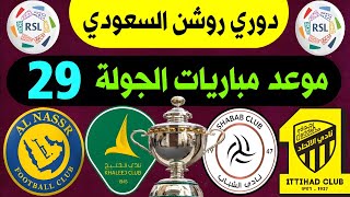 موعد مباريات الجولة 29 دوري روشن السعودي 2024 | الاتحاد والشباب | النصر والخليج | ترند اليوتيوب 2