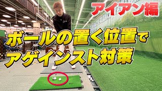 ボールの位置を変えるだけ！？アゲインストでもナイスショット！アイアン編【レッスン】