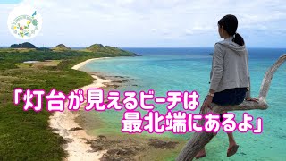 【看板がない？】石垣島最北端の平野ビーチは絶景すぎる！