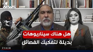 هل هناك سيناريوهات بديلة لتفكيك الفصائل.. اثير الشرع يوضح