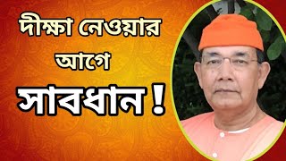 🏵️দীক্ষা নেওয়া আগে সাবধান! 🏵️ স্বামী ইসত্মানন্দ জি মহারাজ 🌺