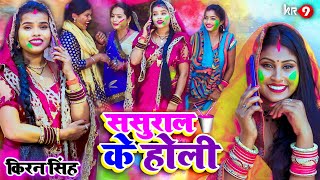 ससुराल के होली || किरन सिंह का पारिवारिक Holi Song 2023 | Bhojpuri Holi Song |KR9 MUSIC
