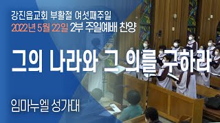 2022년 5월 22일 임마누엘 성가대 찬양 -그의 나라와 그 의를 구하라' [강진읍교회]