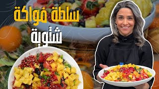 سلطة فواكة شتوية _ الطريقة الصحيحة لاختيار الأناناس عند الشراء والتقطيع_ صحة وانتعاش 🤤🥰