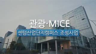 동서대학교 센텀산업단지캠퍼스 홍보동영상