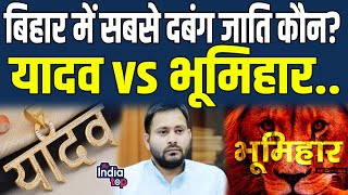 Bihar में सबसे दबंग जाति कौन? यादव vs भूमिहार... #Yadav #Bhumihar #CasteCensus #YadavvsBhumihar