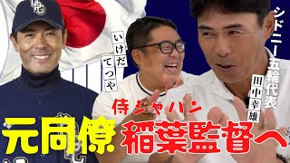 【緊急企画】東京五輪 侍ジャパン 稲葉 監督へ 日ハム の元同僚・ 田中幸雄 がエールを！　＜ 日本 プロ野球 名球会 ＞