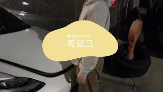 복로그 l EP.5 짝꿍이랑 데이트 브이로그