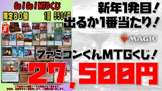 【MTG】今年1回目のオリパクジ！ファミコンくんクジ開封！