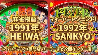 【平和vs三共】麻雀物語1991年、フィーバーレジェンド1993年【レトロパチンコ専門店 パーラーまどか西インター店】