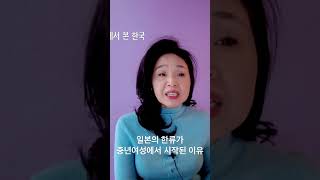 일본의 한류가 중년여성에서 시작된 이유 [강혜신의 오늘의미국 1.7.23 LA] #shorts