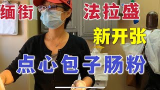 法拉盛，缅街，新开张，稻香肠粉分店 #4K