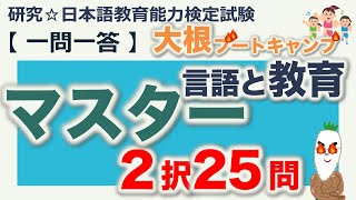 【一問一答・言語と教育 ２択問題 マスター】日本語教育能力検定試験 まとめ