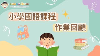 Mandarin Go 小學國語課程 📖 學生作業回顧❤️ Primary School Mandarin