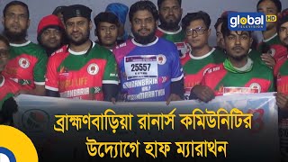 ব্রাহ্মণবাড়িয়া রানার্স কমিউনিটির উদ্যোগে হাফ ম্যারাথন | Bangla News | Update News | Global TV News