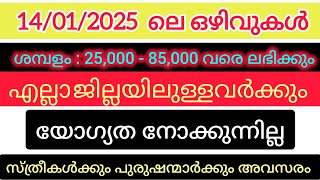 ഇന്നത്തെ ജോലി ഒഴിവുകൾ 2025| Latest job vacancy in kerala| Job vacancy 2025| kerala job vacancy today