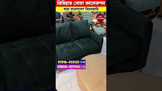 ডিস্কাউন্টে সোফা সেট কিনুন  | সারা বাংলাদেশ ডেলিভারি ফ্রি! Sofa Set Price In Bnagladesh 2024