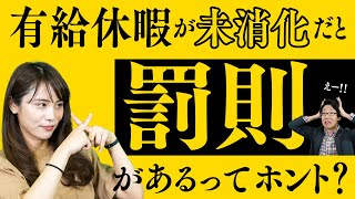 有給休暇が未消化のままだと、罰則があるってホント？【ほぼ 1分解説】