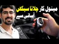 How to Drive a Manual Car in [URDU/HINDI] | Manual Car Kesy Chalti Ha?