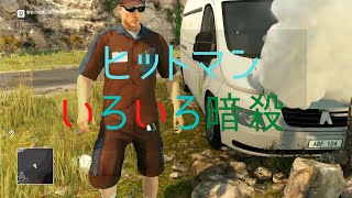 【HITMAN】#2　いろいろなアプローチで暗殺してみよう