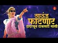 नॉनस्टॉप कडक वाजणारी डीजे गाणी 2023 Marathi DJ song | DJ Remix | New Marathi Hindi DJ Songs
