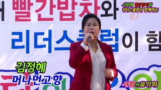 초대가수,김정혜 머나먼고향 (원곡,나훈아) 사랑해 빨간밥차와 리더스클럽이함께하는 사랑의음악회