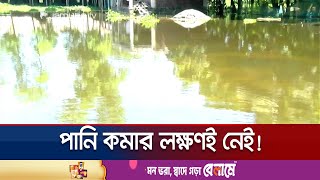 দিনে ১ ইঞ্চি পানি কমলে পরের দিন দুই ইঞ্চি বাড়ে | Cumilla Flood | Jamuna TV