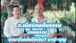 สอนธรรมะ รักษาโรคภัยไข้เจ็บ? บาปบุญ #คนตื่นธรรม