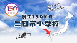 筑紫野市立二日市小学校150周年記念動画