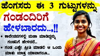 ಹೆಂಗಸರು ಈ 3 ಗುಟ್ಟುಗಳನ್ನು ಗಂಡಂದಿರಿಗೆ ಹೇಳಬಾರದು | Motivational Quotes | Inspirational Quotes