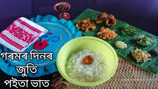 গৰমৰ দিন কেইটাত পইতা ভাতৰ জুতি লওঁ আহক ।। Famous Food Of Assam।। Assamese Thali ৷৷