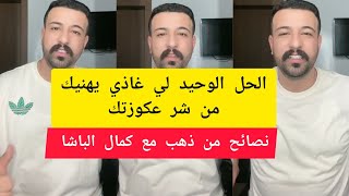 الحل الوحيد لي غيهنيك من شر عدوزتك كمال الباشا kamal el bacha