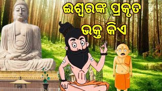 ଈଶ୍ୱରଙ୍କ ପ୍ରକୃତ ଭକ୍ତ କିଏ/ଓଡ଼ିଆ ଭକ୍ତି କାହାଣୀ/Shiv nka prakruta Bhakta kie/odia bhakti kahani#odisha