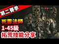 《暗黑破壞神IV》 死靈法師 1-45級 拓荒技能分享