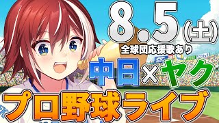 【プロ野球ライブ】中日ドラゴンズvs東京ヤクルトスワローズのプロ野球観戦ライブ8/5(土)中日ファン、ヤクルトファン歓迎！！！【プロ野球速報】【プロ野球一球速報】中日ドラゴンズ 中日戦