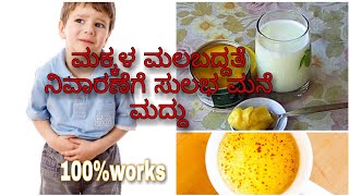 ಮಕ್ಕಳ ಮಲಬದ್ಧತೆ ನಿವಾರಣೆಗೆ ಸುಲಭ ಮನೆ ಮದ್ದು#Home remedy for children constipation