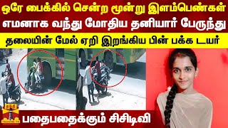 ஒரே பைக்கில் சென்ற மூன்று இளம்பெண்கள்... எமனாக வந்து மோதிய தனியார் பேருந்து - பதைபதைக்கும் சிசிடிவி