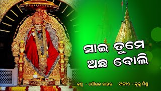 ସାଇ ତୁମେ ଅଛ ବୋଲି ll Saurav Nayak ll Dhruba Das ll Bulu Mishra ll Odia Bhajan ll Prarthana