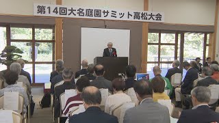 栗林公園で大名庭園サミット　全国10庭園のボランティアガイドらが取り組み共有　高松市