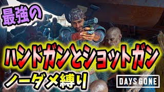 【PC版デイズゴーン】最強ハンドガンと最強ショットガンノーダメ縛りIN製材所【Days Gone】