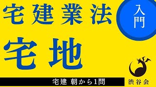 宅建 朝から1問（宅建業法）「宅地」宅地の定義だけで1問出題もある！重要な基礎知識！の巻《#920》