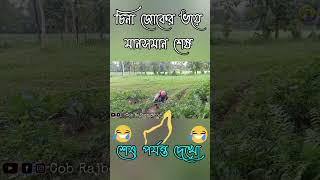 চিনা জোক//চিনা জোকের ভয়ে মানসম্মান শেষ//China jok//রাজবংশী কমেডি ভিডিও//Cob Rajbongshi