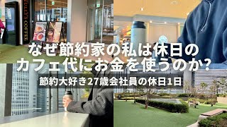 【節約ルーティン】節約大好き27歳会社員の休日1日│なぜ節約家の私は休日のカフェ代にお金を使うのか？【Vol.267】