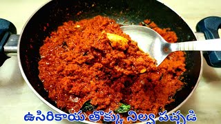 Usirikaya Thokku Nilva Pachadi | ఉసిరికాయ తొక్కు నిల్వ పచ్చడి | Amla Pickle | Gooseberry Pickle