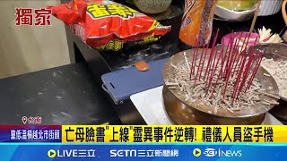 靈堂布置人員盜亡母手機 \