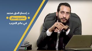 إجابة السؤال الثانى + السؤال الثالث | عشرين سؤال في عالم التدريب