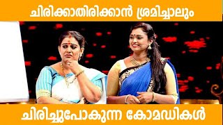 ആവേശം കൊള്ളിക്കുന്ന നോൺസ്റ്റോപ്പ് കോമഡികൾMalayalam Comedy Stage Show